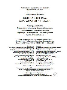 Остенде. 1936, лето дружбы и печали. Последнее безмятежное лето перед Второй мировой